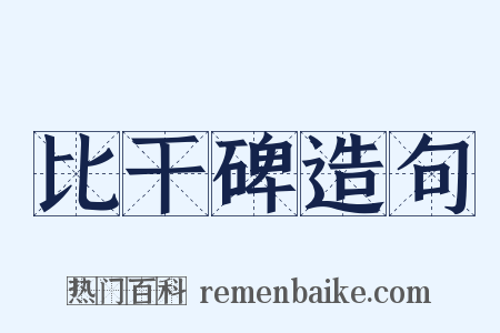 比干碑造句是什么意思的图片